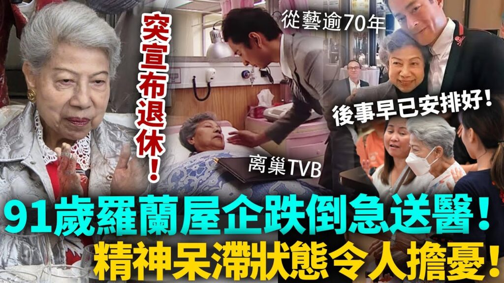 91歲羅蘭屋企跌倒送醫！精神呆滯狀態令人擔憂，突然宣布退休離巢：真係冇力再撐落去⋯後事早安排好！