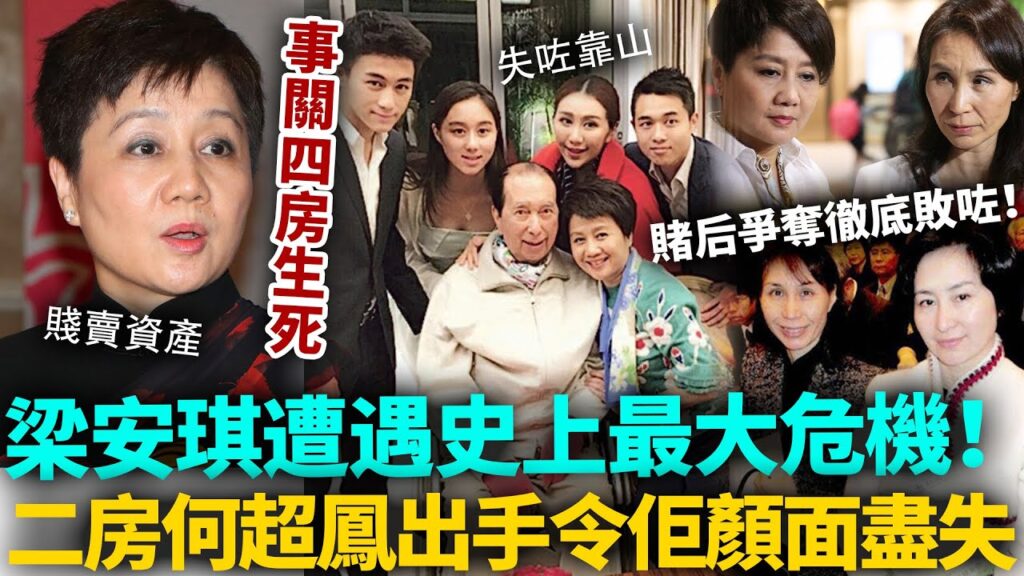 賭王家族大變天！梁安琪遭遇史上最大危機，事關四房生死！低聲下氣求助二房，點知何超鳳提一要求，令四太顏面盡失！