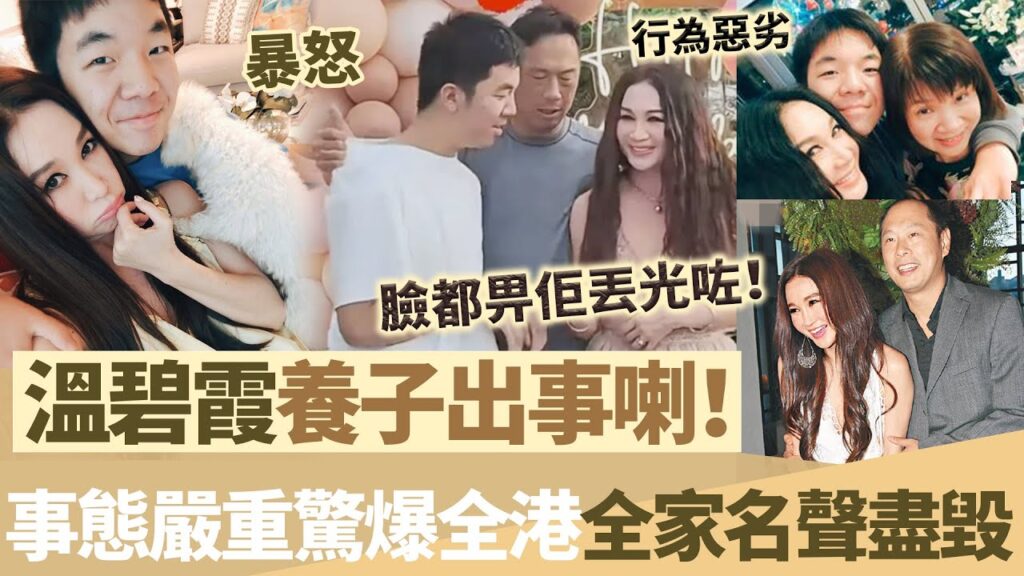 溫碧霞養子出事喇！驚天醜聞驚爆全港，全家都畀佢拖落水！何祖光狂斥：臉都畀佢丟光咗！