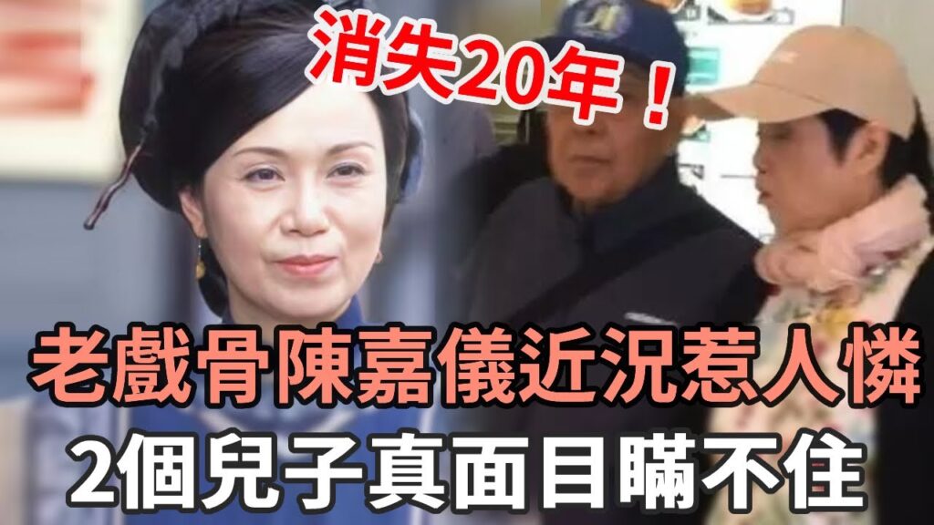 老戲骨陳嘉儀為患病丈夫息影20年，現為養家年靠打雜工為生，兩個兒子真面目終於瞞不住
