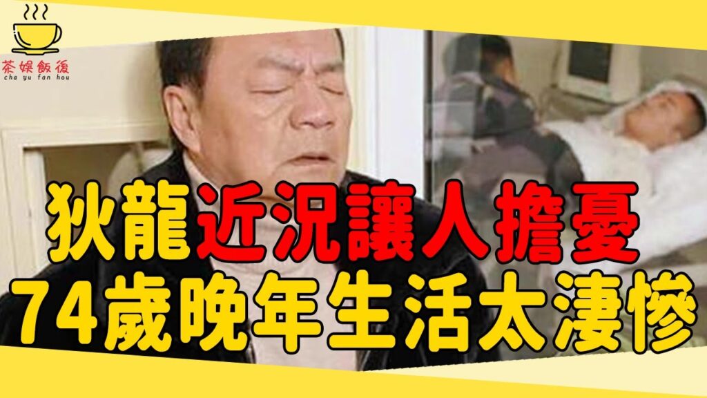 邵氏一哥狄龍近況讓人擔憂，曾與姜大衛決裂被邵氏拋棄又翻紅，今74歲晚年生活太淒慘