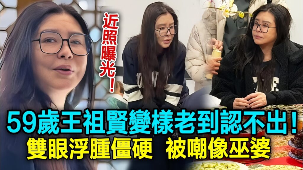 近照曝光：59歲王祖賢變樣，雙眼浮腫僵硬，被嘲像巫婆，壹代女神老到認不出