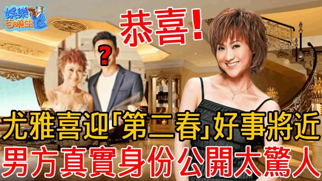 好事將近？尤雅喜迎「第二春」，豪宅內景大曝光讓人羨，男方真實身份公開太驚人！
