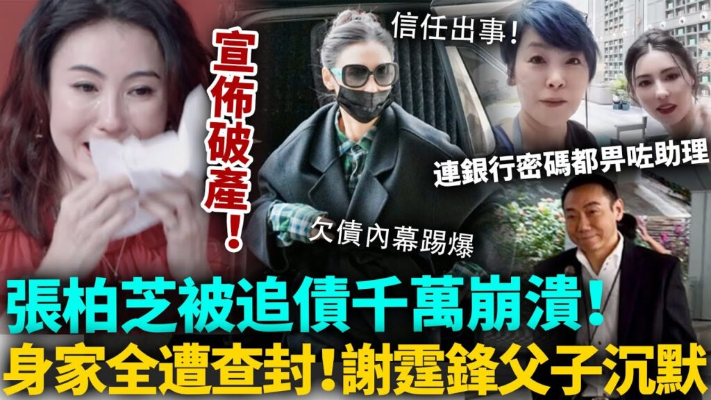 張柏芝驚爆破產！被追債千萬崩潰痛哭，身家全遭查封！信錯經紀人連銀行密碼都畀晒佢！震撼內幕曝光，謝霆鋒父子全程沉默！