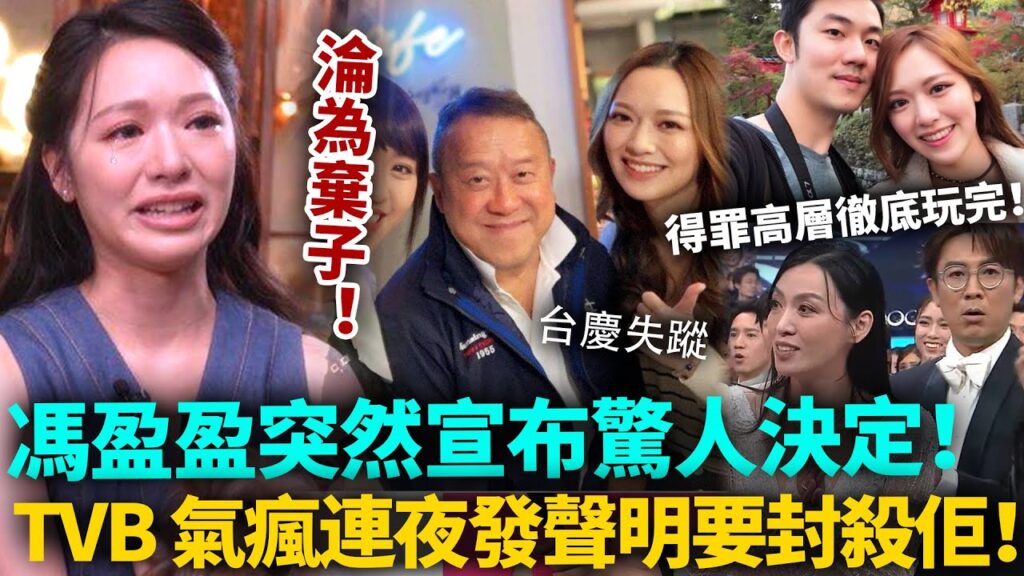 完全唔顧後果！馮盈盈淪為棄將冇工開，突然宣布驚人決定，TVB氣瘋咗！連夜發聲明要封殺佢！