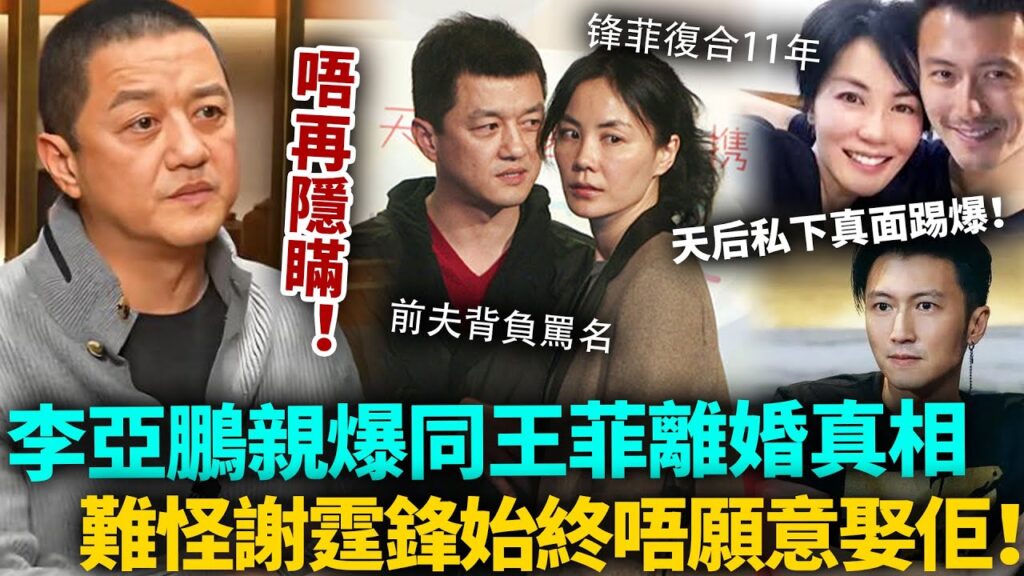李亞鵬唔再忍！親爆堅持同王菲離婚真相，天后私下真面目曝光：真係冇幾多男人頂得順！難怪謝霆鋒始終唔願意娶佢！