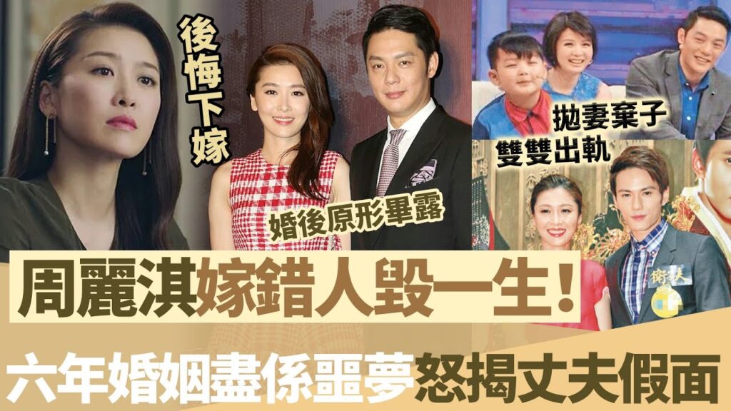 周麗淇爆喊「後悔下嫁」！甩富二代下嫁已婚男，點知六年婚姻盡係噩夢，丈夫婚後原形畢露，直言嫁錯人毀一生！