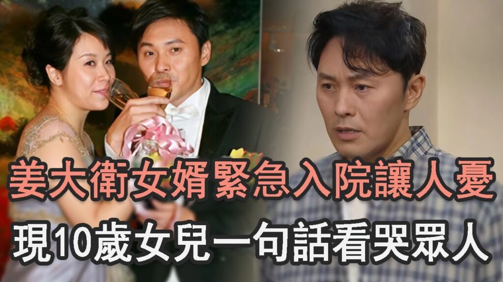 姜大衛女婿病情加重緊急入院！太太痛哭曝身體狀況太心酸，現10歲女兒一句話看哭眾人