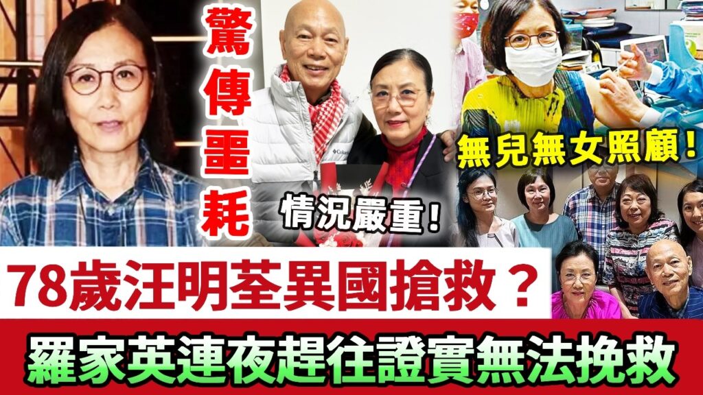 噩耗！78歲汪明荃驚傳意外抢救？现已立遺囑，羅家英一分不得！一生無兒無女，千億財產竟全給他！？