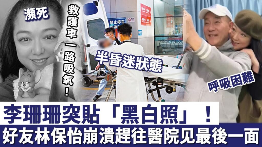 事態嚴重？李珊珊突貼「黑白照」！呼吸困難無法進食，好友林保怡崩潰趕往醫院，估唔到竟然係最後一面？