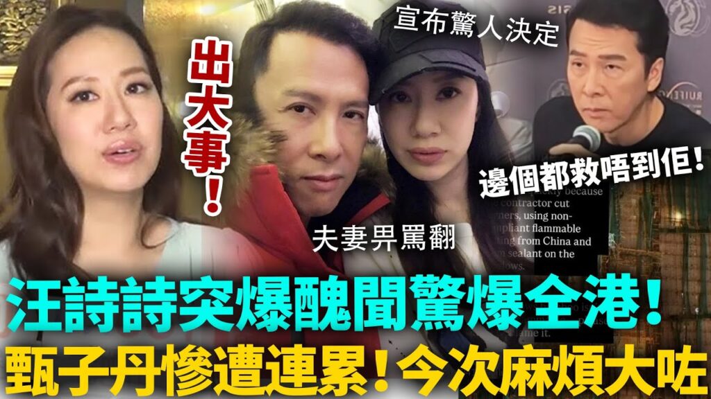 汪詩詩出大事！驚天醜聞驚爆全港，全家都畀佢拖落水！甄子丹氣炸當眾掌摑老婆！多年苦心經營毀於一旦，今次邊個都救唔到佢！