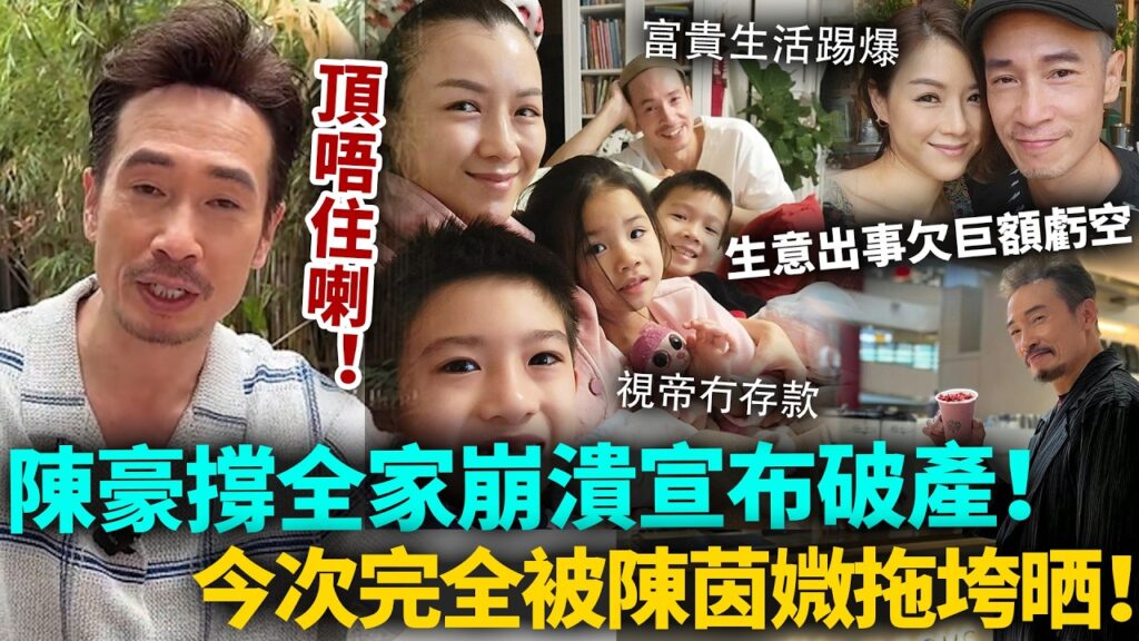 陳豪崩潰宣布破產！生意出事，巨額虧空根本填唔上！無奈親揭背後真實原因，經濟完全被陳茵媺拖垮咗！今次冇人救到佢！