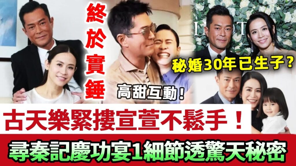 終於實錘！古天樂緊摟宣萱久久不鬆手，《尋秦記》慶功宴甜蜜互動曝光引爆熱議！一細節透露驚天秘聞，原來「秘婚30年至交已生子」！合體宣萱回應：已經是家人！