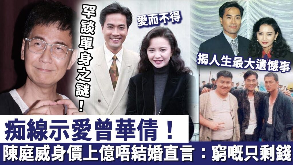 痴線示愛曾華倩！陳庭威罕談64歲單身之謎，自揭人生最大遺憾事！身價上億唔結婚唔生仔，直言：「窮」嘅只剩錢？
