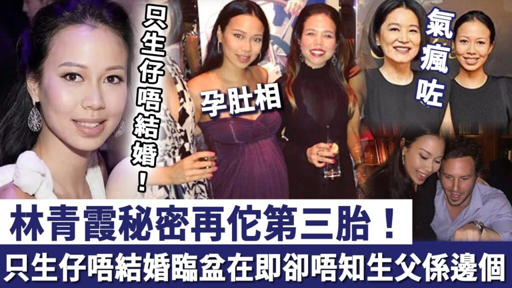 林青霞氣瘋咗！女兒只生仔唔結婚，秘密再佗第三胎！臨盆在即卻唔知生父係邊個！