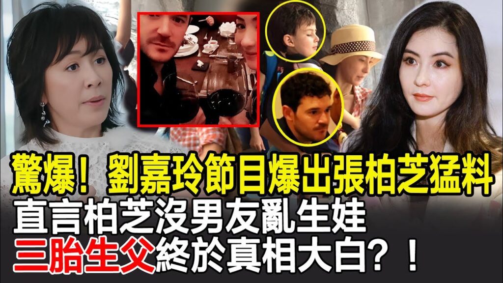 驚爆！劉嘉玲節目爆出張柏芝猛料！直言沒男友亂生娃，三胎生父終於真相大白？！