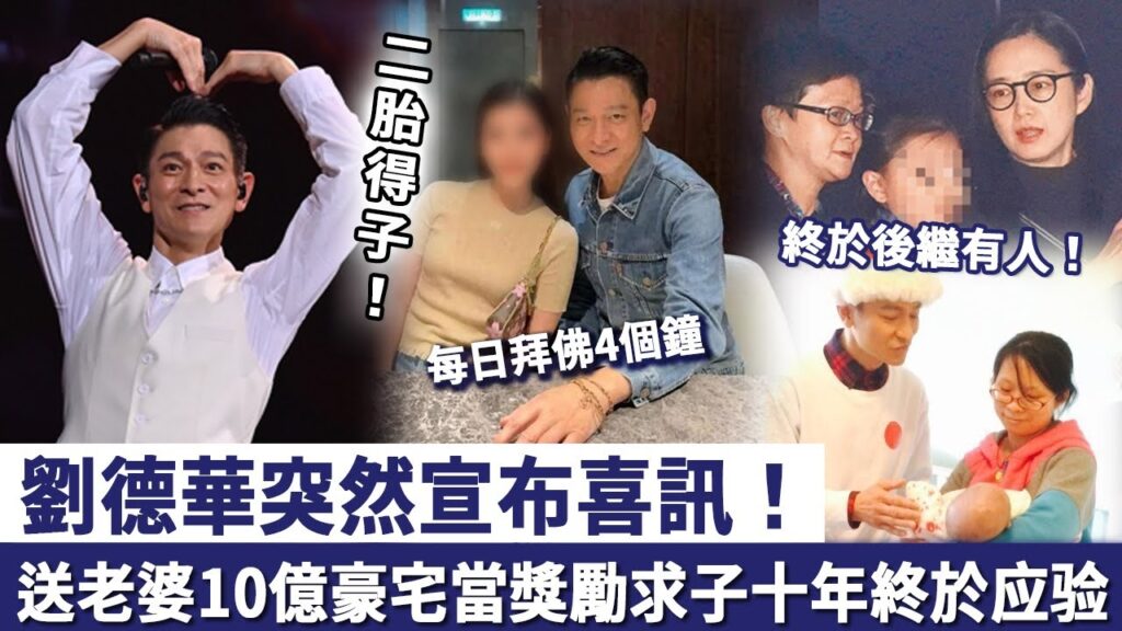 二胎得子！劉德華突然宣佈喜訊！每日拜佛4個鐘求子，華仔送老婆10億豪宅當獎勵，求子十年終於後繼有人！