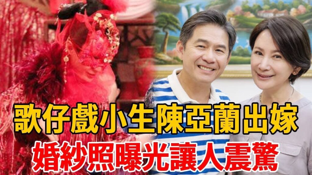 56歲歌仔戲小生陳亞蘭出嫁了！婚紗照曝光讓人震驚，難怪施文彬甘願為她離婚