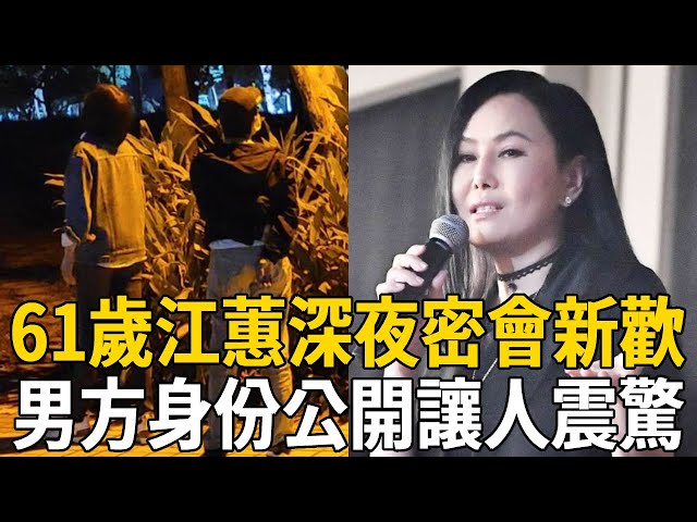 61歲江蕙找到第二春？深夜現身公園畫面曝光，男方身份公開竟然是他！難怪不嫁費玉清狠甩張菲