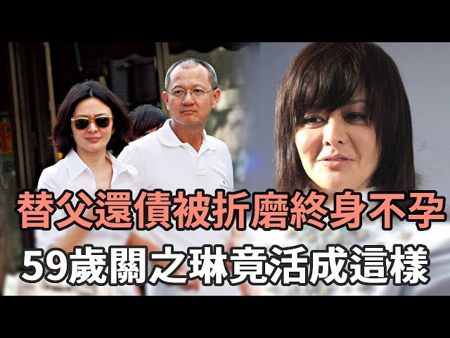 17歲替父還債，被8個富豪輪著折磨終身不孕，現大量不雅照曝光，59歲關之琳竟活成這樣