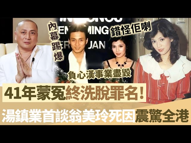 41年沉冤昭雪？湯鎮業首談翁美玲之死！背負「負心漢」罪名事業盡毀，今真相復出水面，我哋錯怪佢喇！